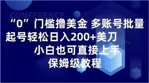 0门槛撸美金，多账号批量起号轻松日入200+美刀，小白也可直接上手，保姆级教程【揭秘】-创新Ovo