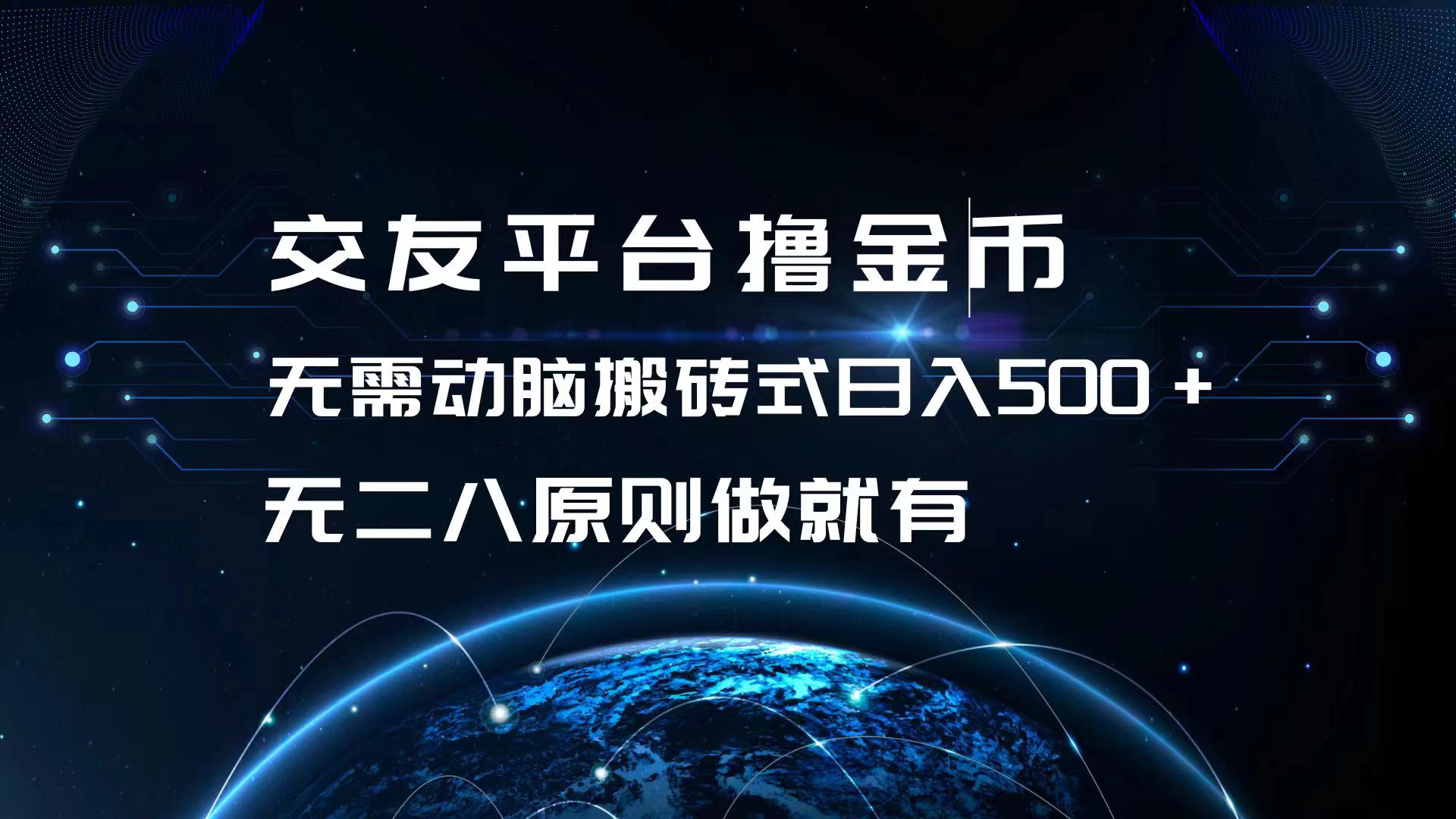 交友平台撸金币，无需动脑搬砖式日入500+，无二八原则做就有，可批量矩…-创新Ovo