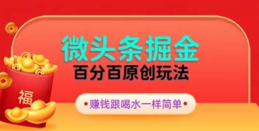 全网独家，微头条百分百原创玩法，5分钟一篇文章，隔天见收益，无脑日入300-创新Ovo