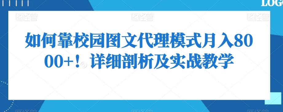 如何靠校园图文代理模式月入8000+！详细剖析及实战教学【揭秘】-创新Ovo