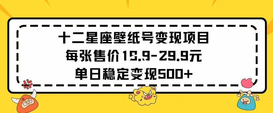 十二星座壁纸号变现项目每张售价19元单日稳定变现500+以上【揭秘】-创新Ovo