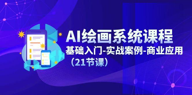 AI绘画系统课程，基础入门-实战案例-商业应用(21节课-创新Ovo