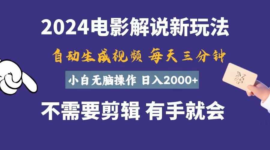 软件自动生成电影解说，一天几分钟，日入2000+，小白无脑操作-创新Ovo
