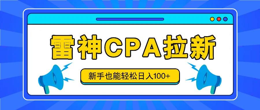 雷神拉新活动项目，操作简单，新手也能轻松日入100+【视频教程+后台开通】-创新Ovo