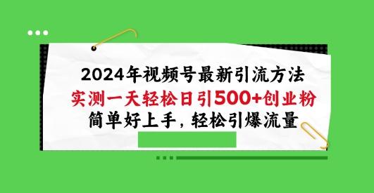 2024年视频号最新引流方法，实测一天轻松日引100+创业粉，简单好上手，轻松引爆流量【揭秘】-创新Ovo