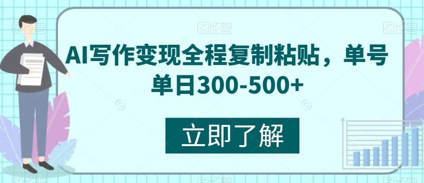 AI写作变现全程复制粘贴，单号单日300-500+-创新Ovo