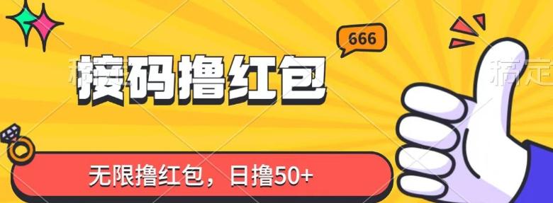 接码撸红包，无限撸红包，日撸50+-创新Ovo