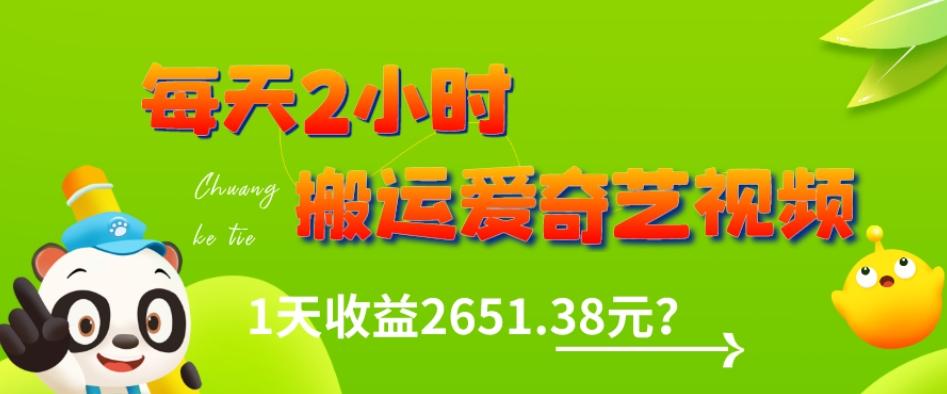 这朋友每天2小时，搬运爱奇艺视频，1天收益2651.38元？-创新Ovo