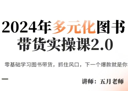 五月老师·2024年多元化图书带货实操课2.0-创新Ovo