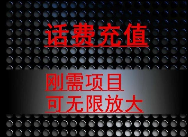 最新蓝海项目，刚需赛道，95折充话费月入5位数-创新Ovo