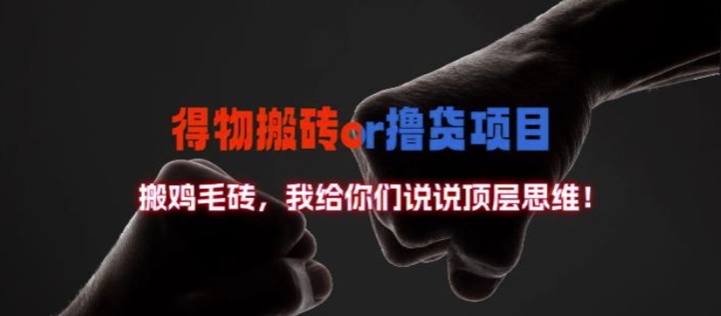 得物搬砖撸货项目?掰下数据，我给你们说说顶层思维【揭秘】-创新Ovo