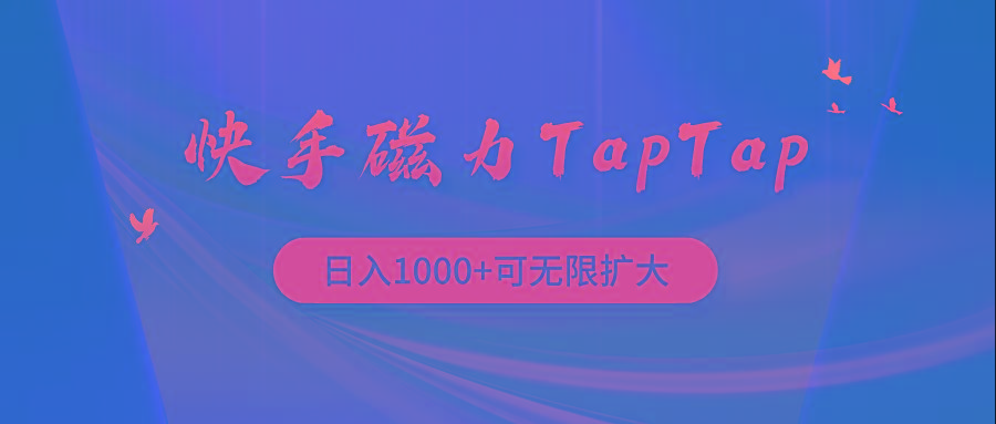 (9964期)快手磁力TapTap暴利玩法-创新Ovo