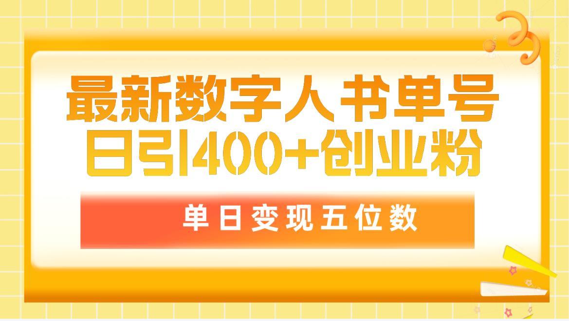 (9821期)最新数字人书单号日400+创业粉，单日变现五位数，市面卖5980附软件和详…-创新Ovo