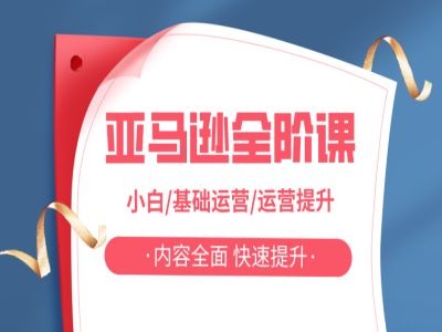 亚马越全阶课，小白/基础运营/运营提升，内容全面，快速提升-创新Ovo