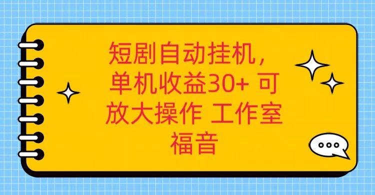 红果短剧自动挂机，单机日收益30+，可矩阵操作，附带(破解软件)+养机全流程-创新Ovo