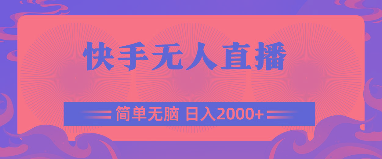 快手无人直播，简单无脑，日入2000+-创新Ovo