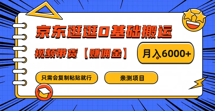 京东逛逛0基础搬运、视频带货赚佣金月入6000+ 只需要会复制粘贴就行-创新Ovo