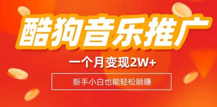 酷狗音乐推广歌单，一个月变现2w+，新手小白也可以实现躺赚-创新Ovo