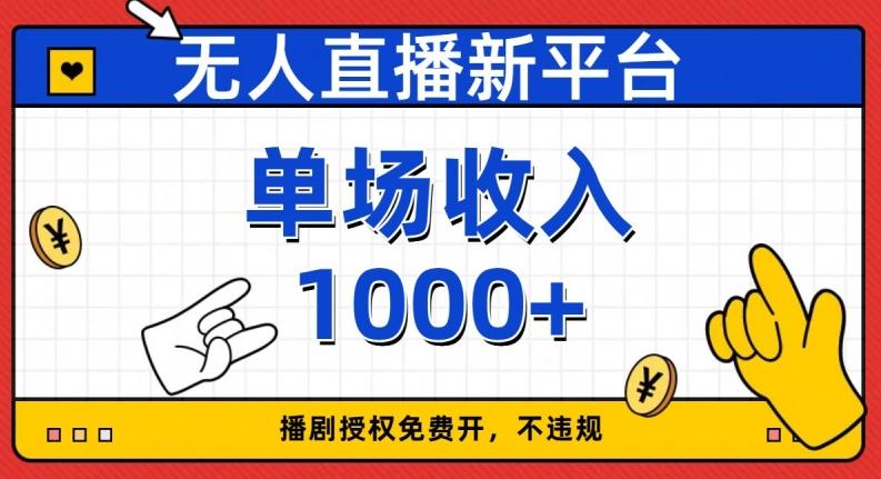 无人直播新平台，免费开授权，不违规，单场收入1000+【揭秘】-创新Ovo