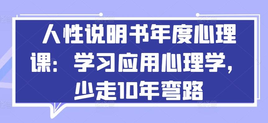 人性说明书年度心理课：学习应用心理学，少走10年弯路-创新Ovo