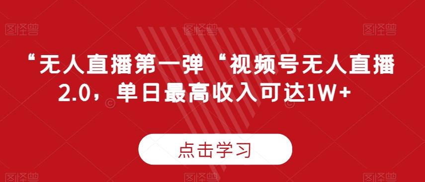 “无人直播第一弹“视频号无人直播2.0，单日最高收入可达1W+【揭秘】-创新Ovo