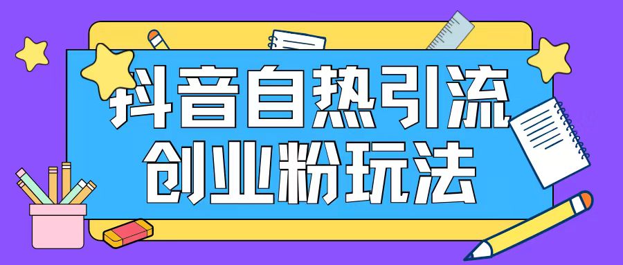 抖音引流创业粉自热玩法日引200+精准粉-创新Ovo