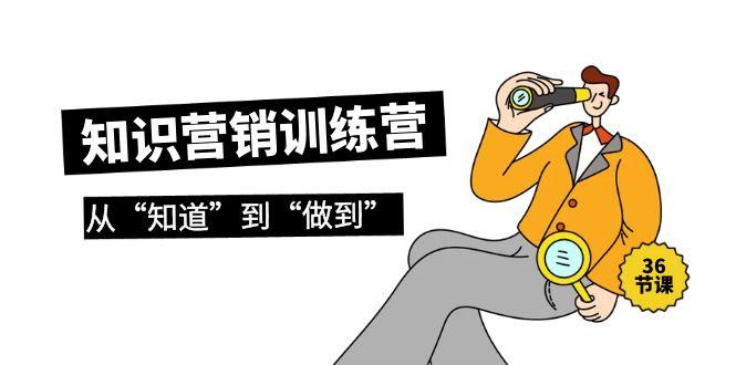 (9512期)知识营销训练营·实操班，从“知道”到“做到”(36节课)-创新Ovo