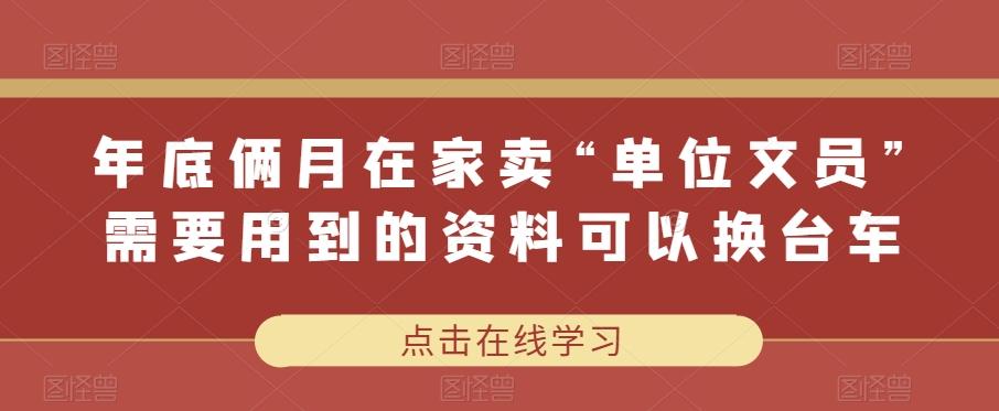 年底俩月在家卖“单位文员”需要用到的资料可以换台车-创新Ovo