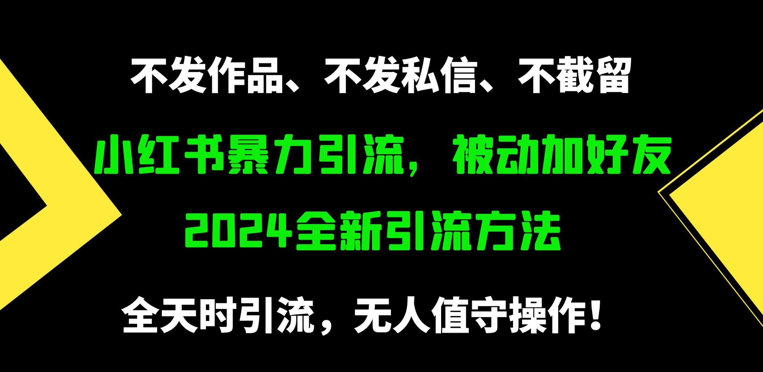(9829期)小红书暴力引流，被动加好友，日＋500精准粉，不发作品，不截流，不发私信-创新Ovo