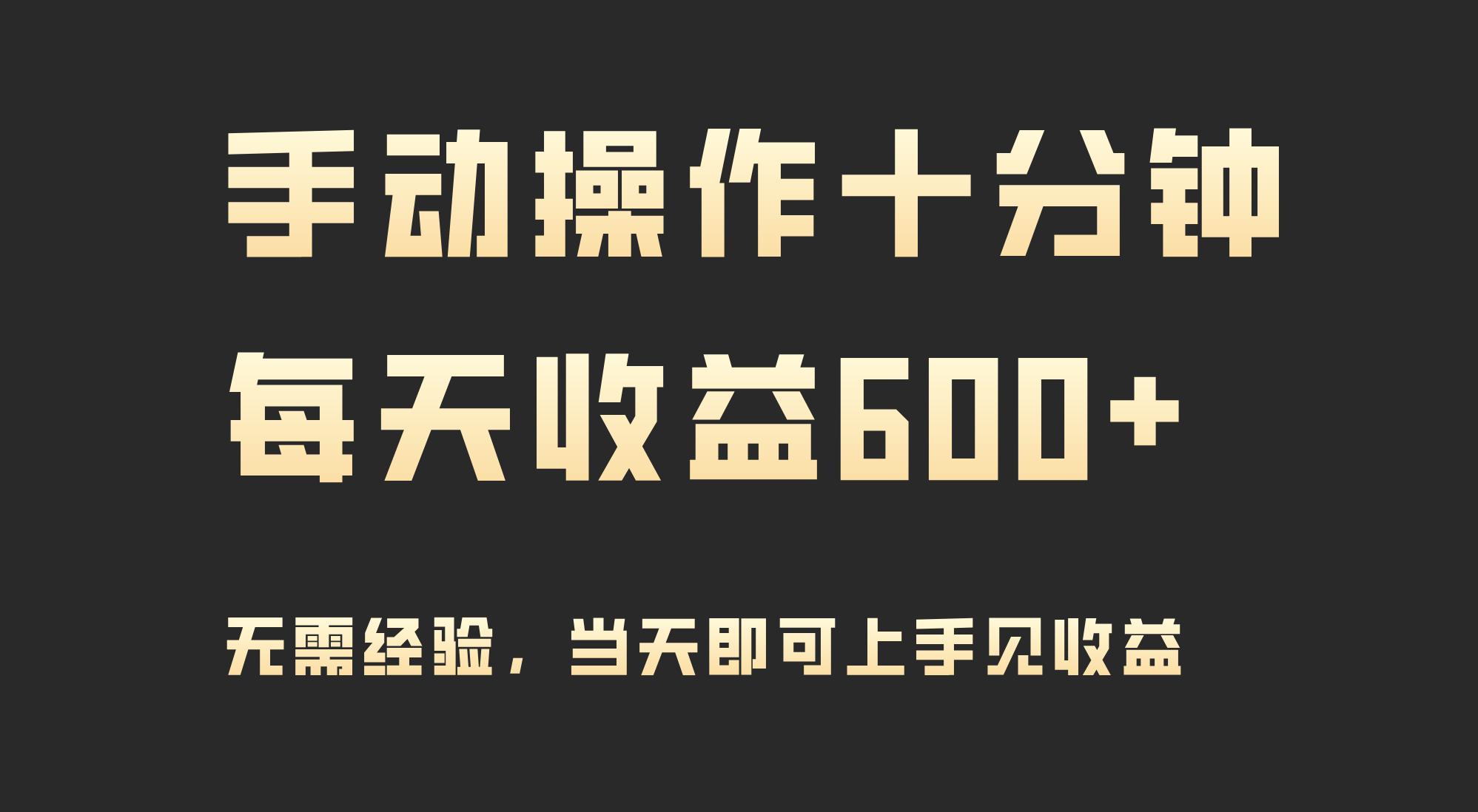 (9324期)手动操作十分钟，每天收益600+，当天实操当天见收益-创新Ovo