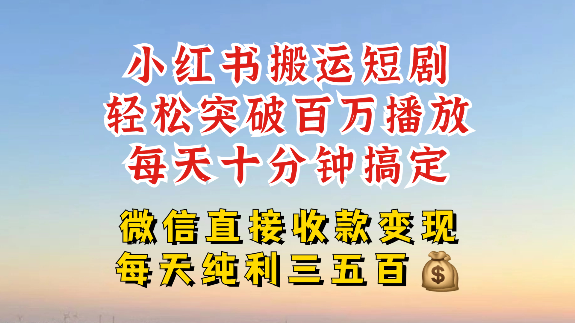 小红书搬运热门短剧，轻松爆流百万播放，每天引流几十人，搞个大几百块真的很简单-创新Ovo