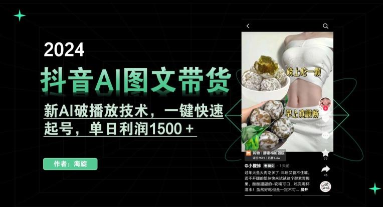 抖音AI图文带货，新AI破播放技术，一键快速起号，单日利润1500＋【揭秘】-创新Ovo