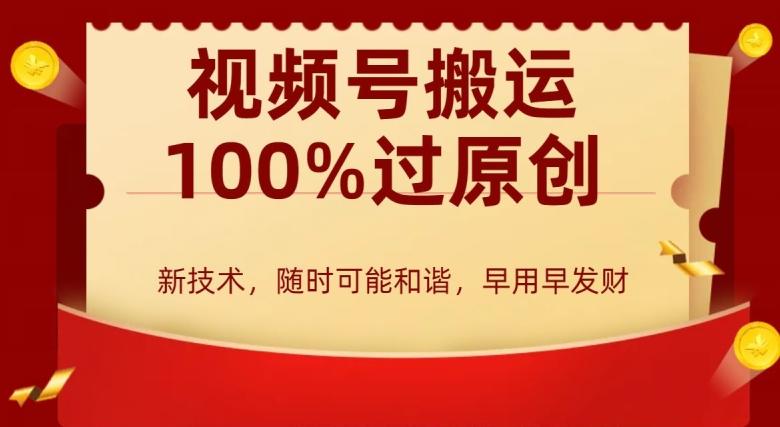 外边收费599创作者分成计划，视频号搬运100%过原创，新技术，适合零基础小白，月入两万+【揭秘】-创新Ovo