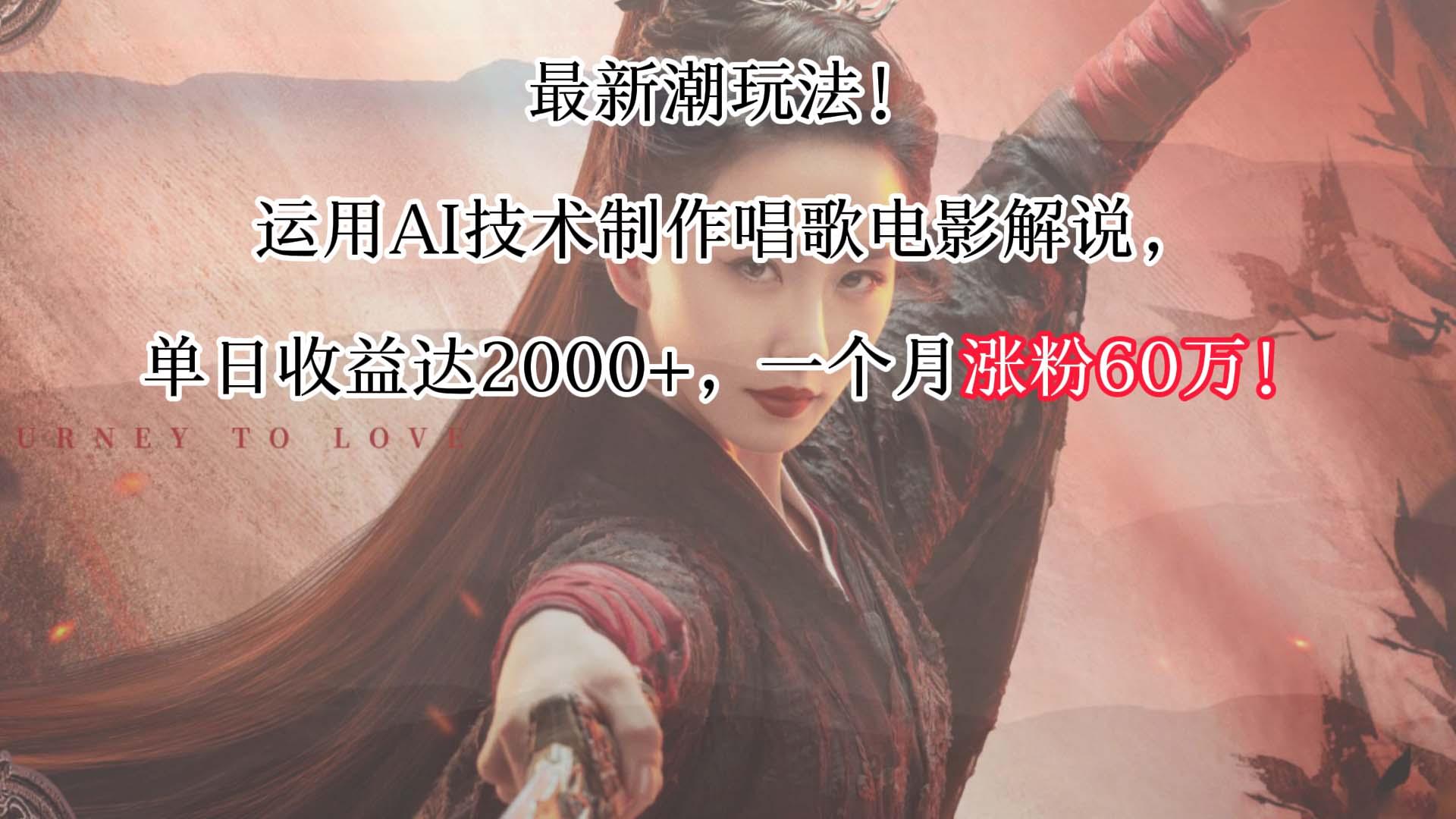 最新潮玩法！运用AI技术制作唱歌电影解说，单日收益可达2000+，一个月涨粉60万！-创新Ovo