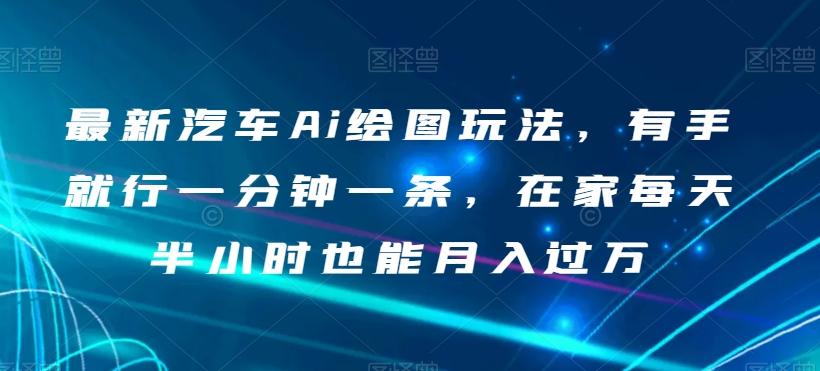 最新汽车Ai绘图玩法，有手就行一分钟一条，在家每天半小时也能月入过万【揭秘】-创新Ovo