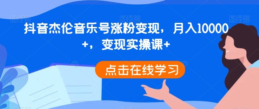 抖音杰伦音乐号涨粉变现，月入10000+，变现实操课+-创新Ovo