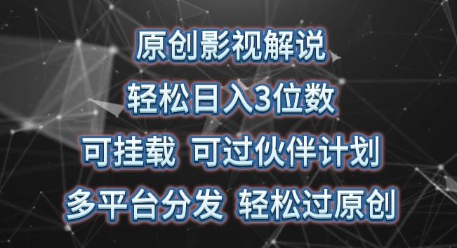 原创影视解说，轻松日入3位数，可挂载，可过伙伴计划，多平台分发轻松过原创【揭秘】-创新Ovo