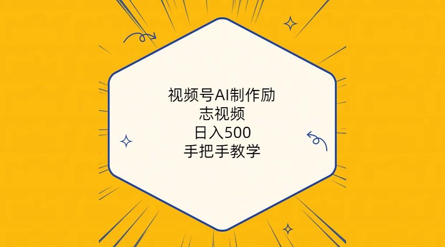 视频号AI制作励志视频，日入500+，手把手教学(附工具+820G素材-创新Ovo