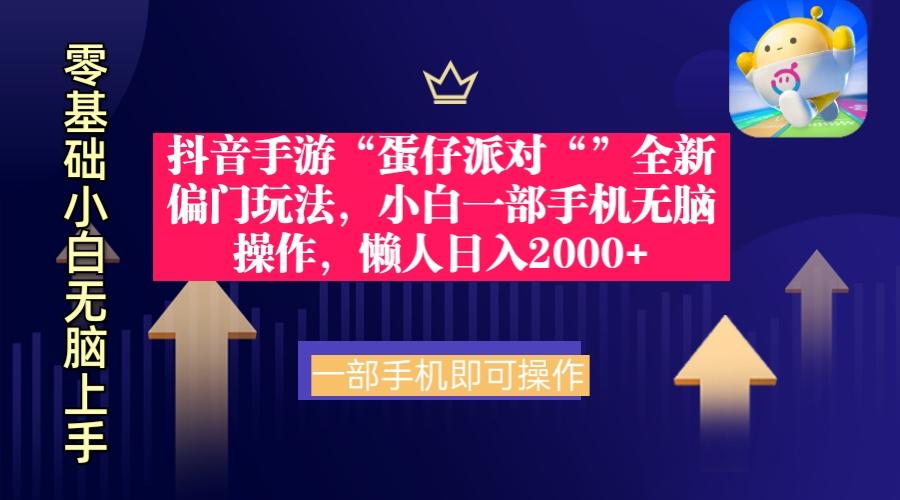 (9379期)抖音手游“蛋仔派对“”全新偏门玩法，小白一部手机无脑操作 懒人日入2000+-创新Ovo