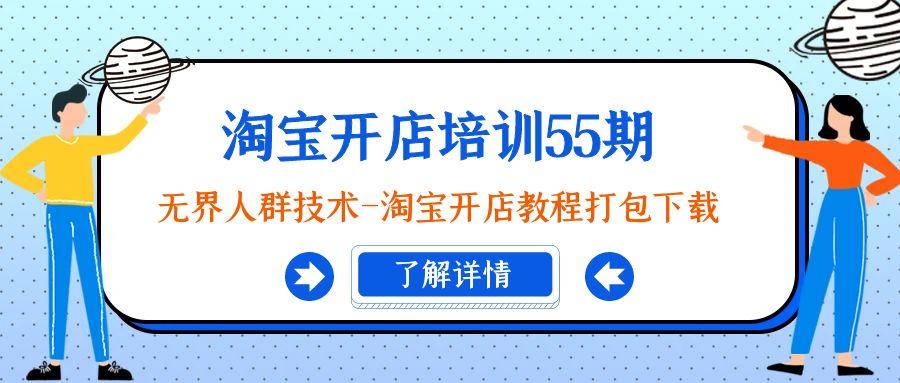 淘宝开店培训55期：无界人群技术-淘宝开店教程打包下载-创新Ovo
