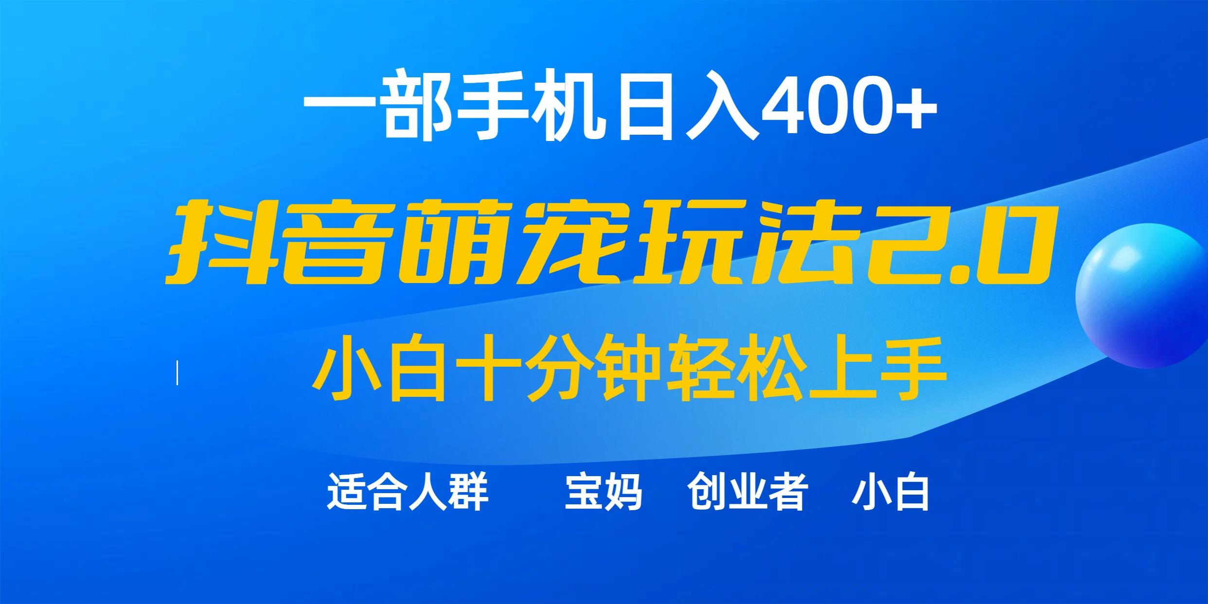 (9540期)一部手机日入400+，抖音萌宠视频玩法2.0，小白十分钟轻松上手(教程+素材)-创新Ovo