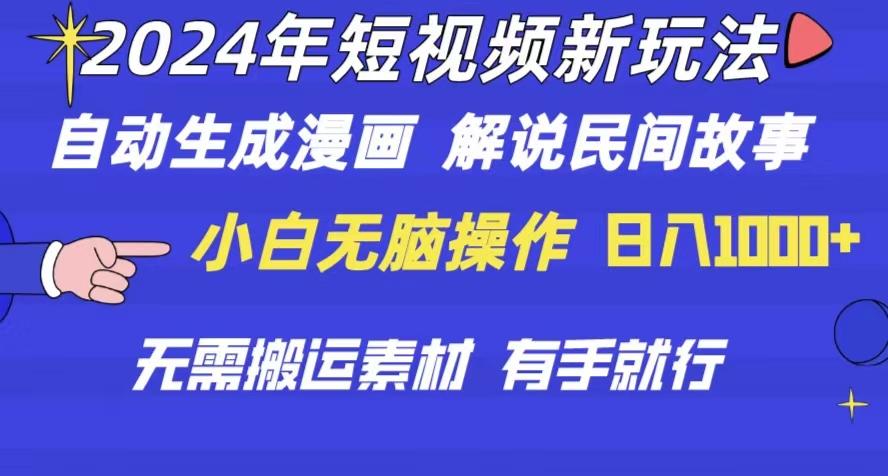 2024年 短视频新玩法 自动生成漫画 民间故事 电影解说 无需搬运日入1000+-创新Ovo