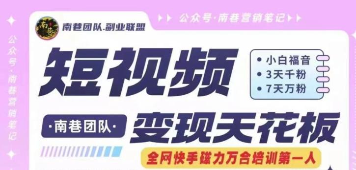 短视频变现天花板快手磁力万合掘金，3天千粉，7天万粉，独家过原创搬运技术，一刀不剪-创新Ovo