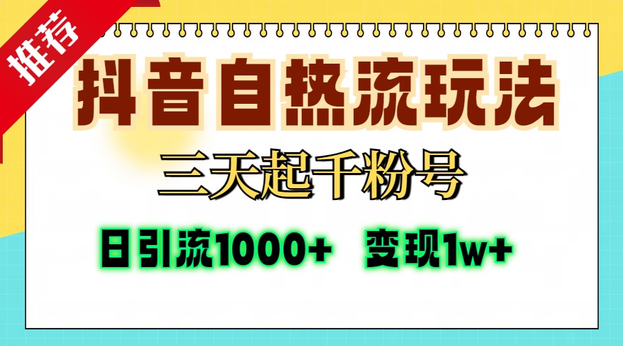 抖音自热流打法，三天起千粉号，单视频十万播放量，日引精准粉1000+，…-创新Ovo