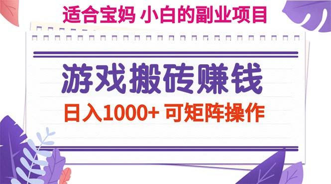 游戏搬砖赚钱副业项目，日入1000+ 可矩阵操作-创新Ovo