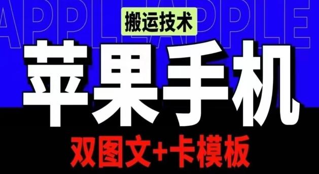 抖音苹果手机搬运技术：双图文+卡模板，会员实测千万播放【揭秘】-创新Ovo