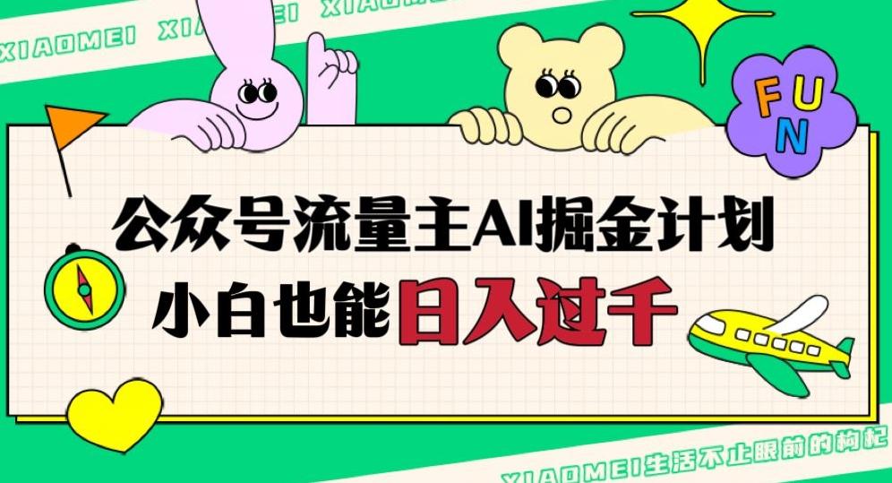 公众号流量主AI掘金计划，日入四位数，小白无脑入局【揭秘】-创新Ovo