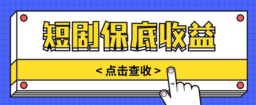 短剧推广保底活动3.0，1条视频最高可得1.5元，多号多发多赚【视频教程】-创新Ovo