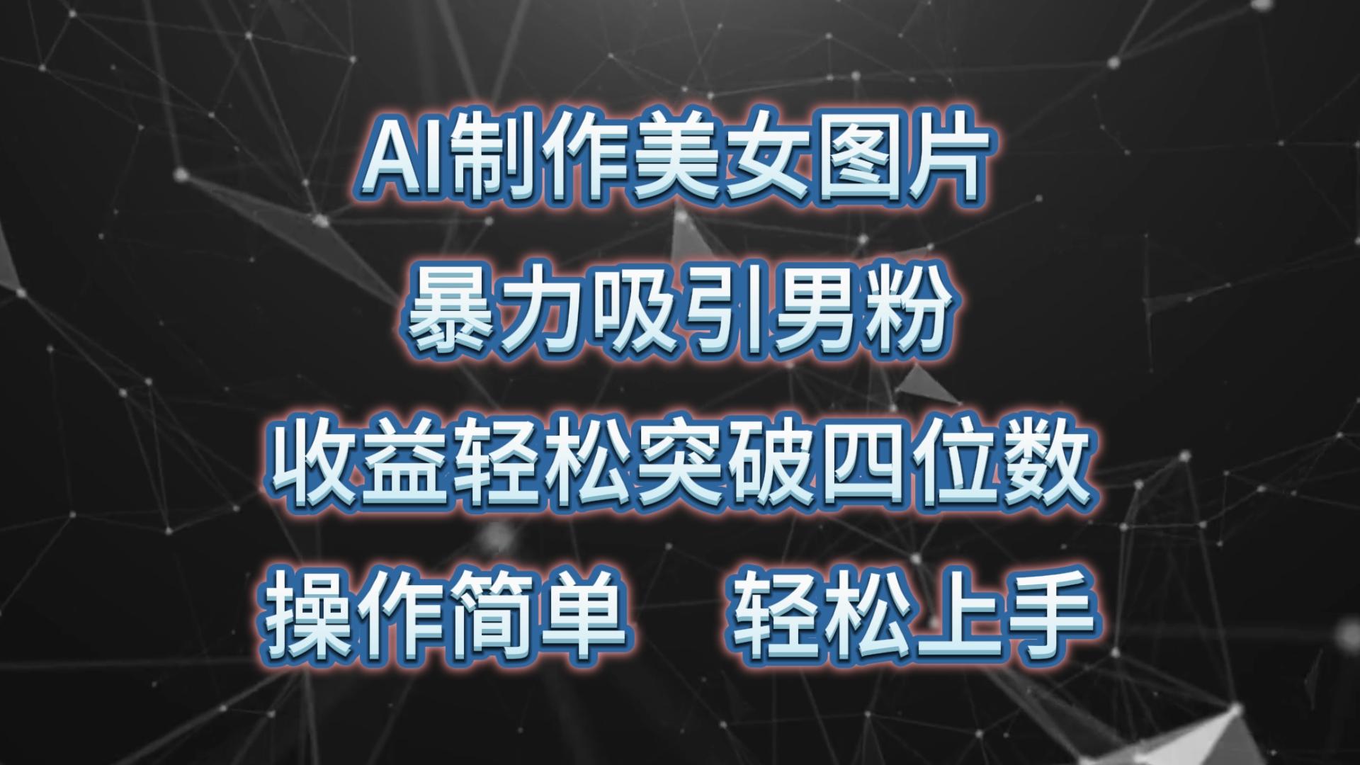 AI制作美女图片，暴力吸引男粉，收益轻松突破四位数，操作简单 上手难度低-创新Ovo
