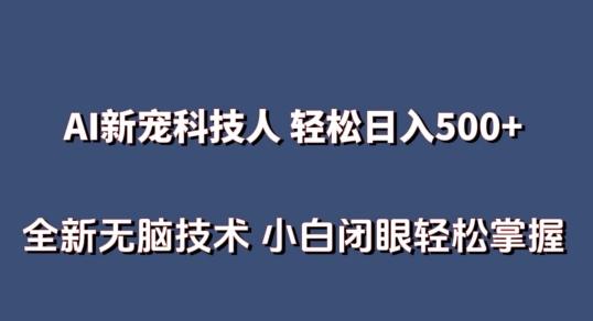 AI科技人 不用真人出镜日入500+ 全新技术 小白轻松掌握【揭秘】-创新Ovo
